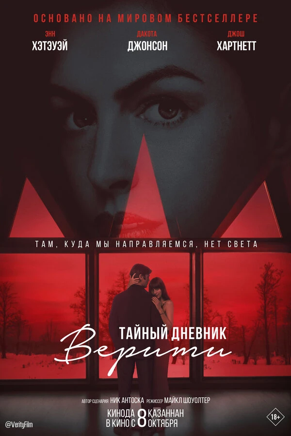 Тайный дневник Верити 2026 смотреть онлайн