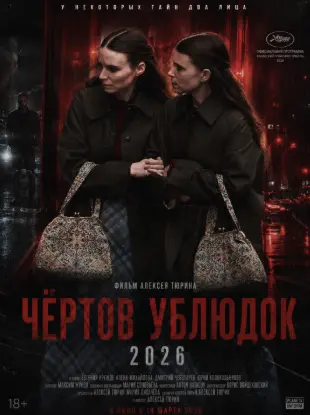 Чёртов ублюдок 2026 смотреть онлайн