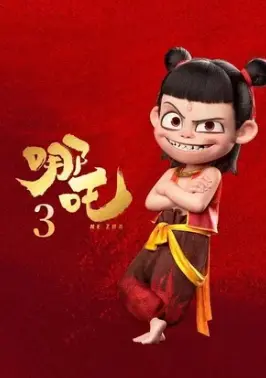 Нэчжа 3 (2026) смотреть онлайн