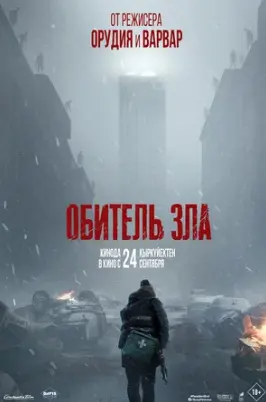 Обитель зла 2026 смотреть онлайн